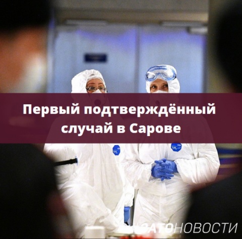 Первый заразившийся в Сарове.jpg